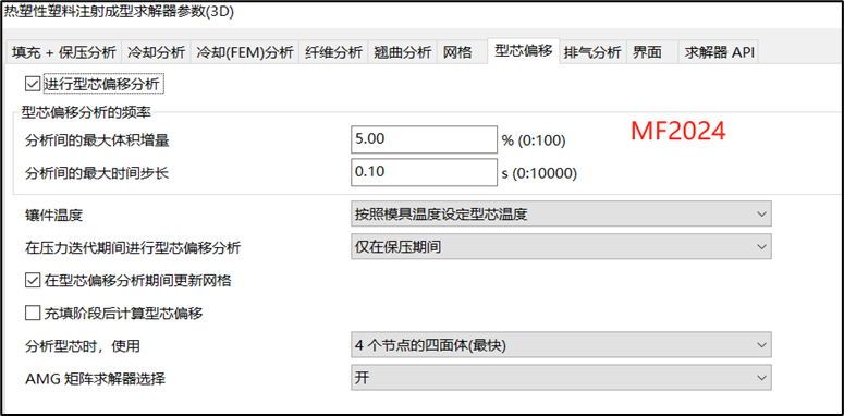技术分享 | Moldflow 2025型芯偏移分析变化早知道