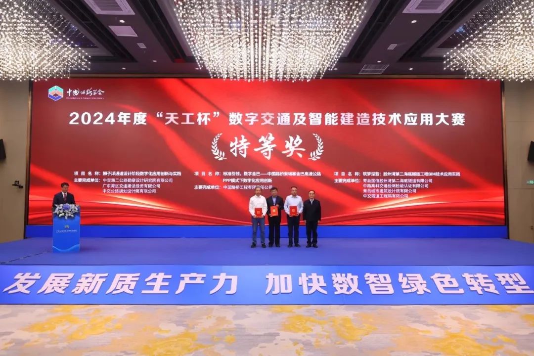 中国公路学会工程设计分会2024学术年会成功召开(2024“天工杯”颁奖典礼)