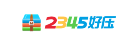 2345好压