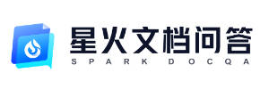 星火文档问答