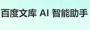 百度文库AI助手