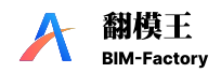 翻模王 BIM Factory