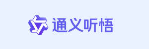 通义听悟
