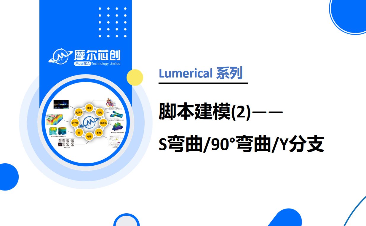 【Lumerical系列】脚本建模(2)——S弯曲&90°弯曲&Y分支