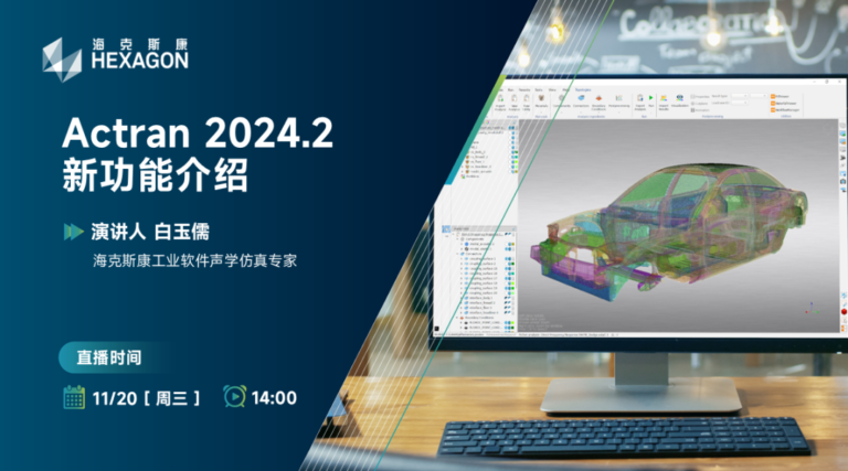 直播预告-Actran 2024.2新功能介绍