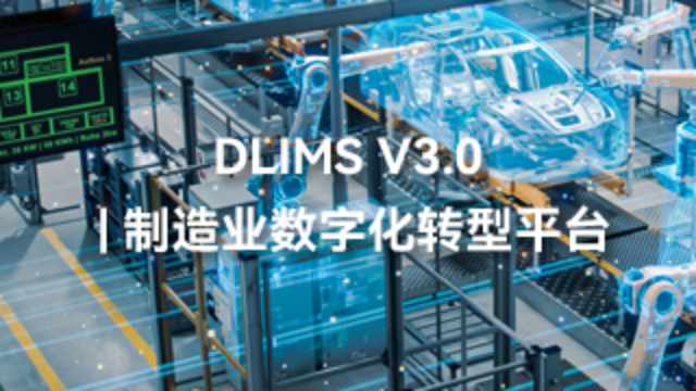 DLIMS V3.0 | 制造业的数字化转型利器