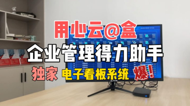 用心云@盒看板系统：智能化管理企业重要数据，简单高效！