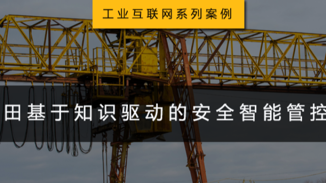 工业互联网系列案例 | 某油田基于知识驱动的安全智能管控项目