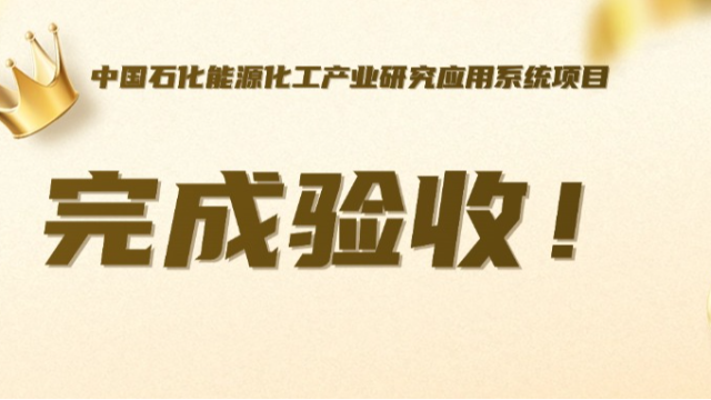 完成验收 | 中国石化的“思想库和智囊团”智能再升级