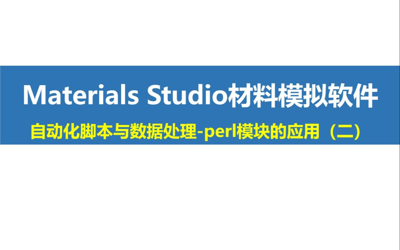 Materials Studio “小灶”课程第5期：自动化脚本与数据处理（二）