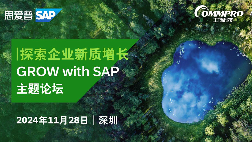 解锁数字化秘籍 | 工博科技邀您参与GROW with SAP主题论坛