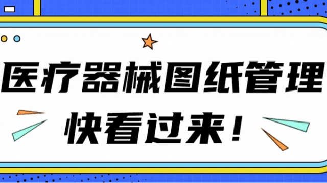 从源头把控质量：医疗器械图纸管理的五大策略
