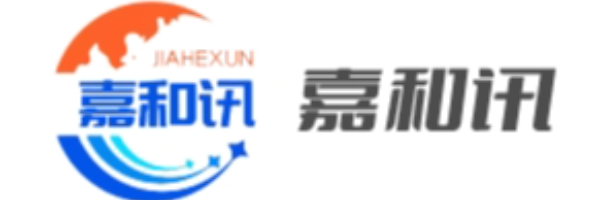 深圳市嘉和讯信息技术有限公司