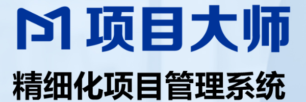明致项目管理系统