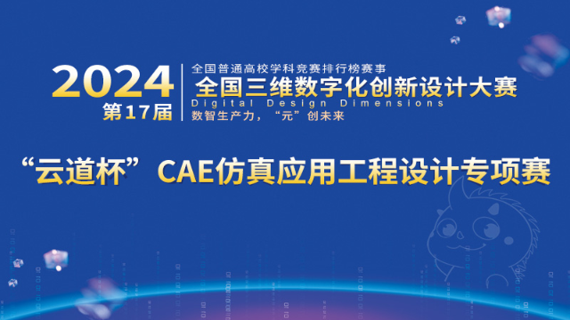 “云道杯”CAE仿真应用工程设计专项赛省赛完美落幕