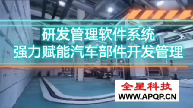 全星《研发管理APQP软件系统》强力赋能汽车部件开发管理