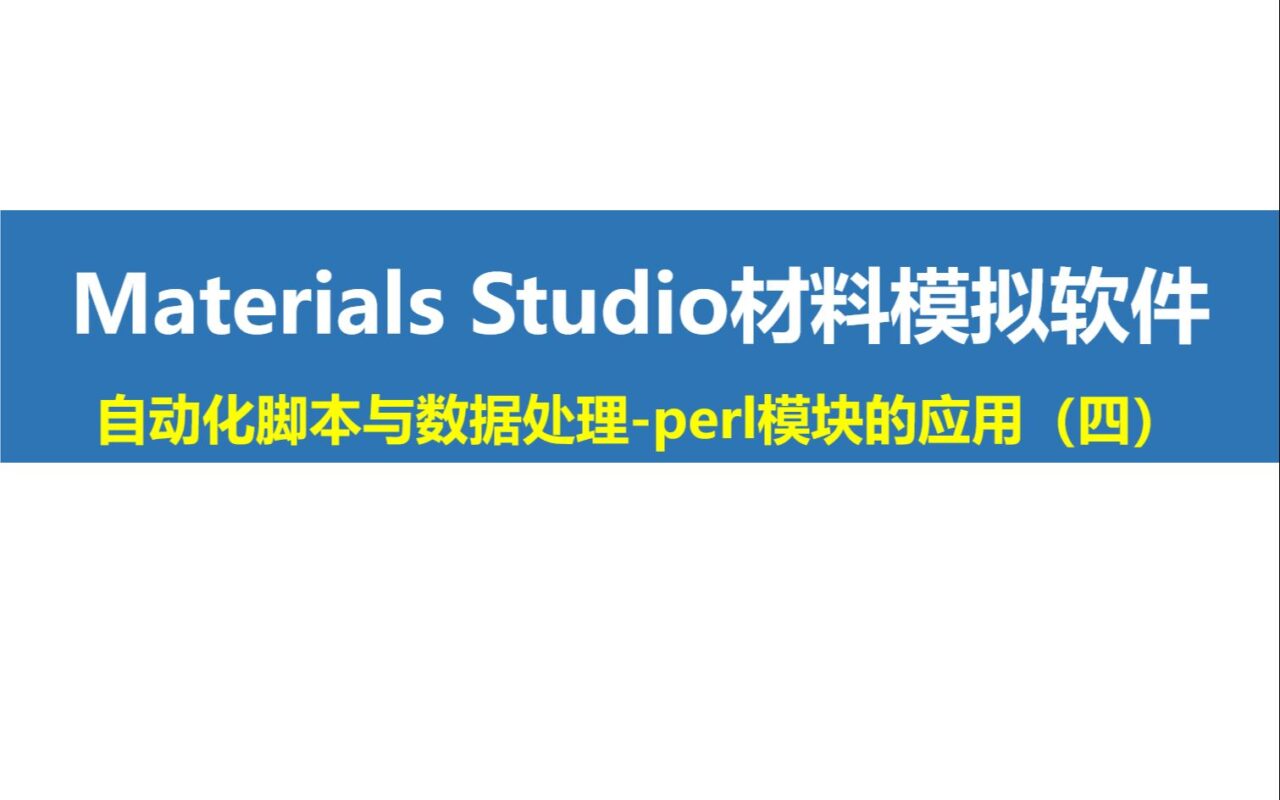 Materials Studio “小灶”课程第5期：自动化脚本与数据处理（四）