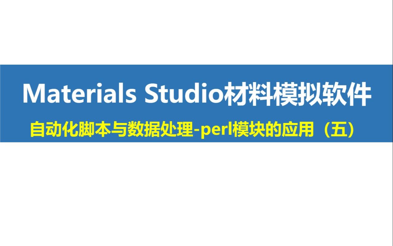 Materials Studio “小灶”课程第5期：自动化脚本与数据处理（五）