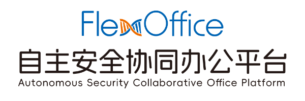 FlexOffice自主安全协同办公系统