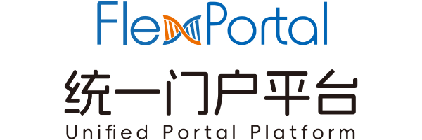 FlexPortal统一门户平台