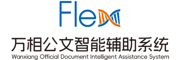 万相公文