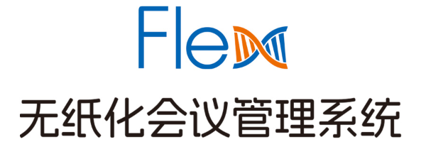 Flex无纸化会议管理系统