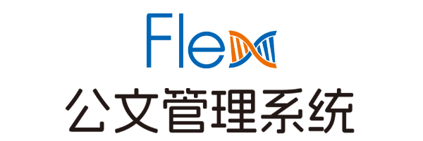 Flex公文管理系统