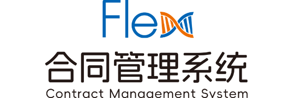 Flex合同管理系统