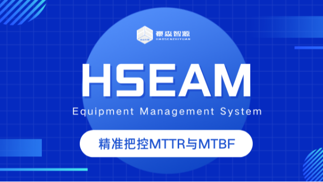HSEAM：精准把控MTTR与MTBF，一个软件就够了