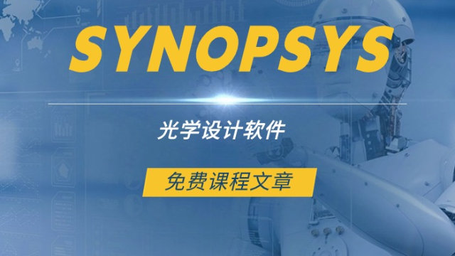 自动删减元件 | SYNOPSYS光学设计软件第90课