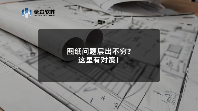 图纸问题层出不穷？这里有对策！