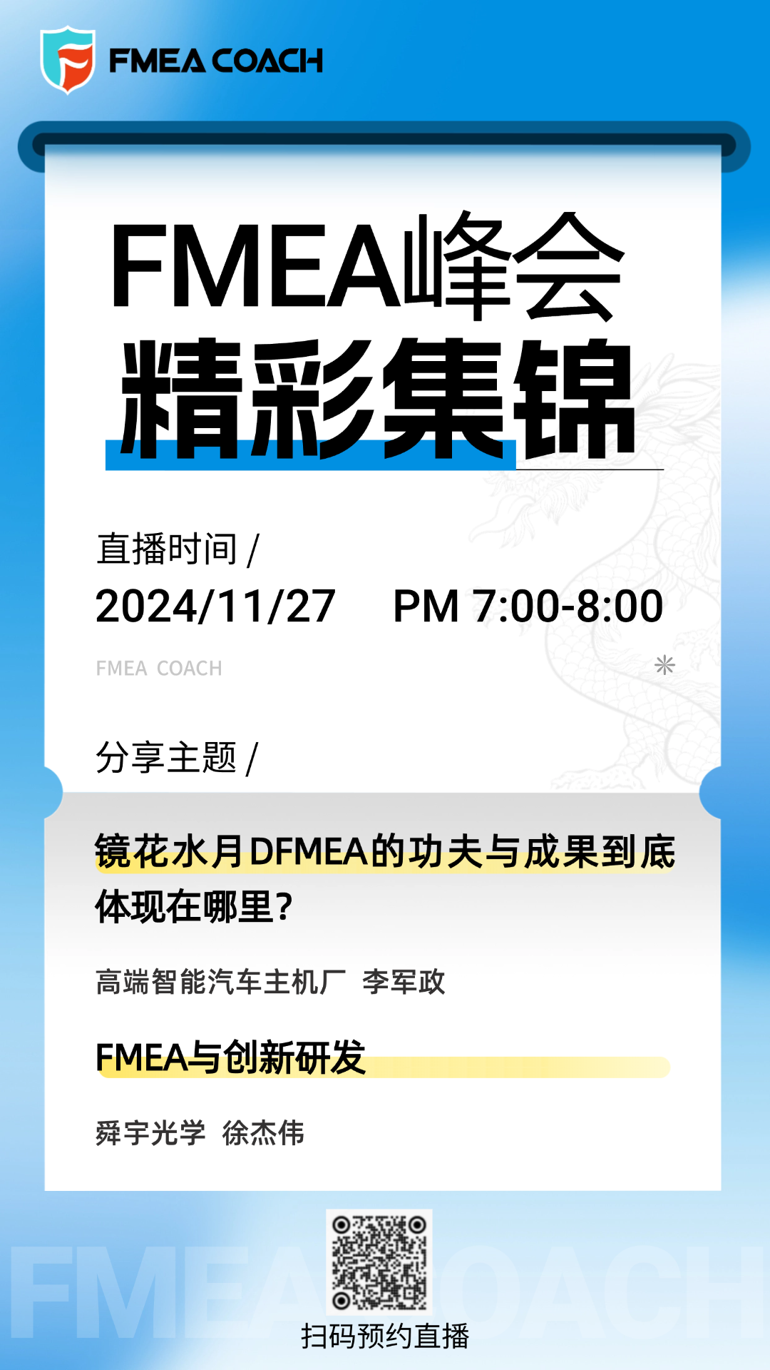 FMEA峰会精彩集锦第三场