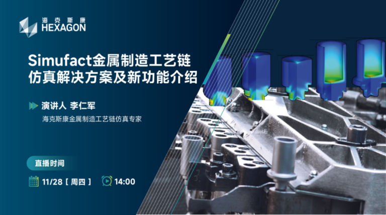 直播预告 | Simufact金属制造工艺链仿真解决方案及新功能介绍