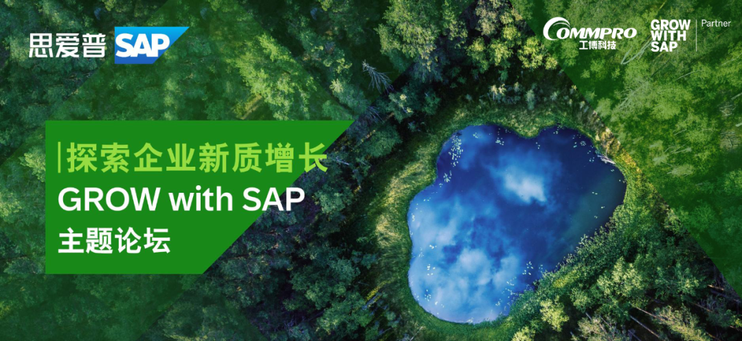 解锁数字化秘籍 | 工博科技邀您参与GROW with SAP主题论坛