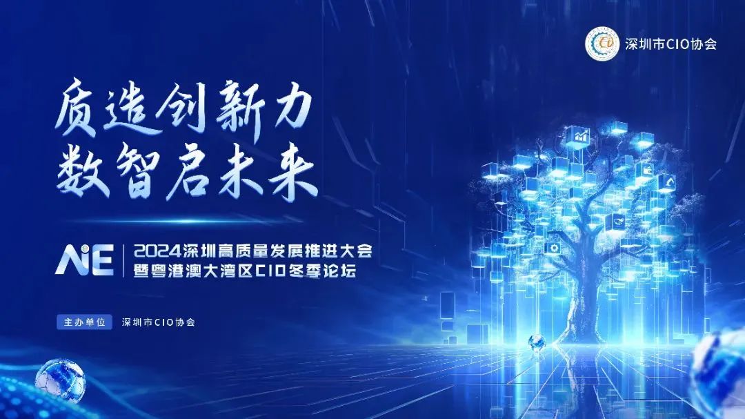 【2024深圳CIO冬季论坛】领驭科技邀您共赴数字经济新征程!
