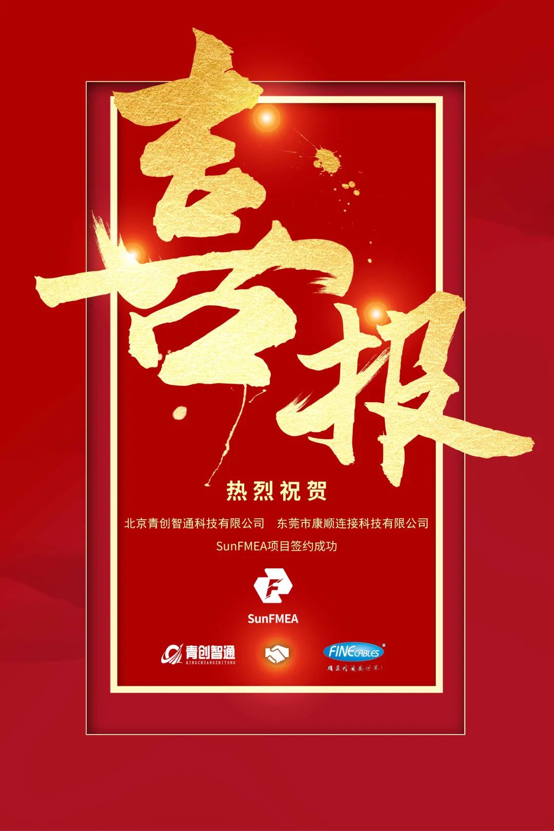 【喜报】祝贺青创智通签约康顺连接SunFMEA项目