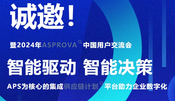 智能驱动·智能决策-2024年ASPROVA中国用户交流会报名开启