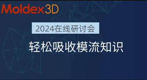 【Moldex3D丨在线研讨会】12月19-基于Moldex3D的注塑件翘曲变形机理大揭密