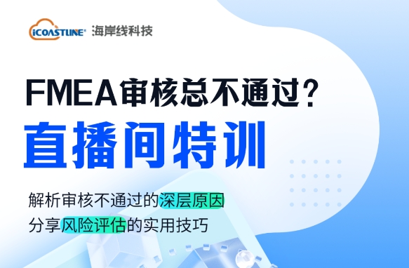 【11.21晚7点】FMEA直播来啦，教你如何轻松应对FMEA审核，快速通关！