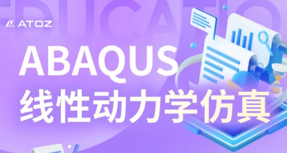 高效仿真之路！ABAQUS的线性动力学仿真系列课程开启