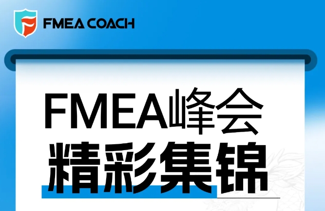 FMEA峰会精彩集锦第三场
