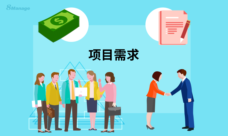 项目需求管理:怎样达成需求和资源均衡?