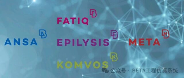 BETA CAE Systems最新版本v25.0.1功能更新