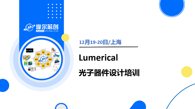 Lumerical光子器件培训班火热报名中！
