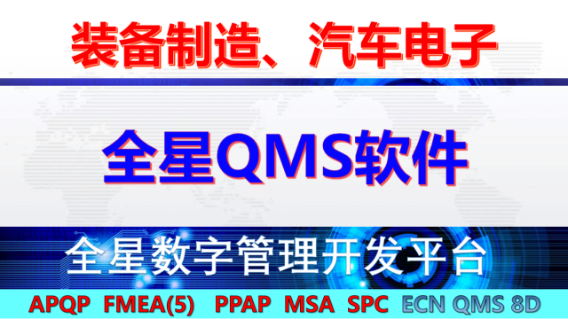 《全星 QMS 软件系统》赋能制造业品质管理