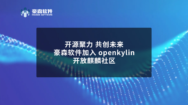 开源聚力 共创未来丨豪森软件加入 openKylin 开放麒麟社区