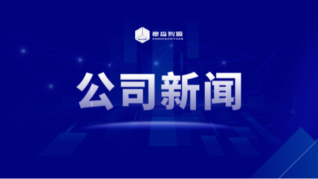 喜报：豪森智源获评辽宁省瞪羚企业