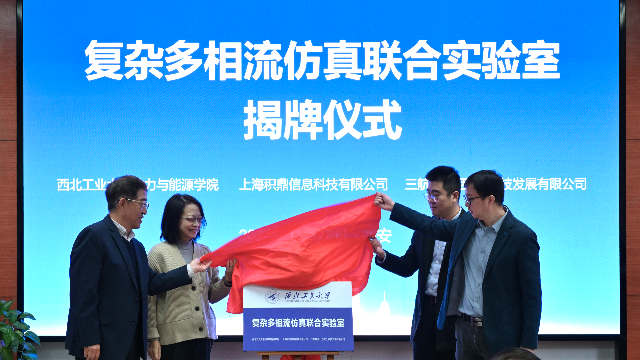 西工大携手积鼎科技共建复杂多相流仿真校企联合实验室