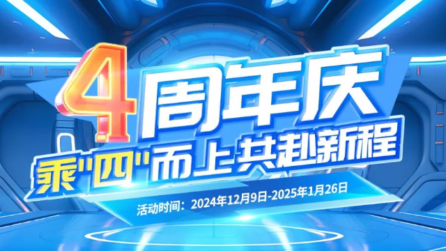 乘势而上，共赴新程 | 隆道商城四周年庆典隆重启幕