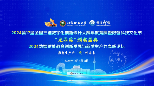 第17届全国三维数字化创新设计大赛“云道杯”CAE仿真应用工程设计专项赛全国总决赛圆满举办